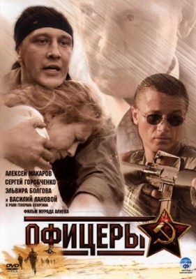 Офицеры (2006)