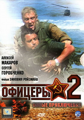 Офицеры 2 (2009)