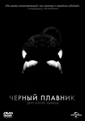 Черный плавник / Blackfish (2013)