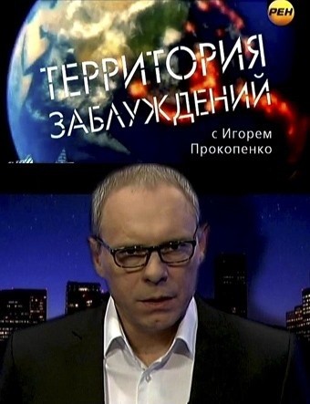 Территория заблуждений с Игорем Прокопенко (2012-2016)