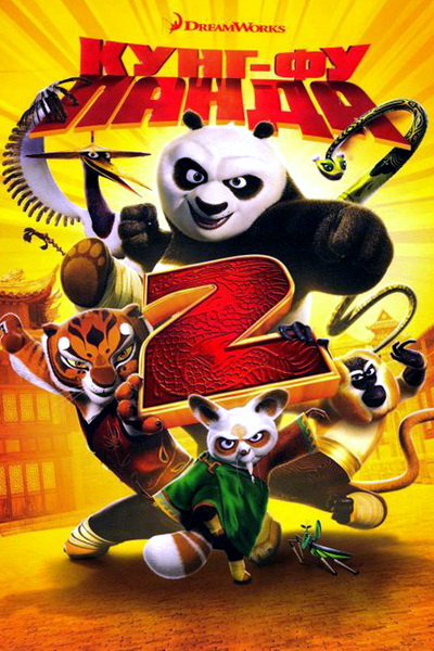 Kung fu panda 2 (Uzbek tilida)