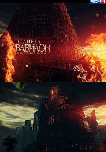 Планета Вавилон. Хроники великой рецессии (2013)