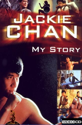 Джеки Чан: Моя жизнь / Jackie Chan: My Story (1998)