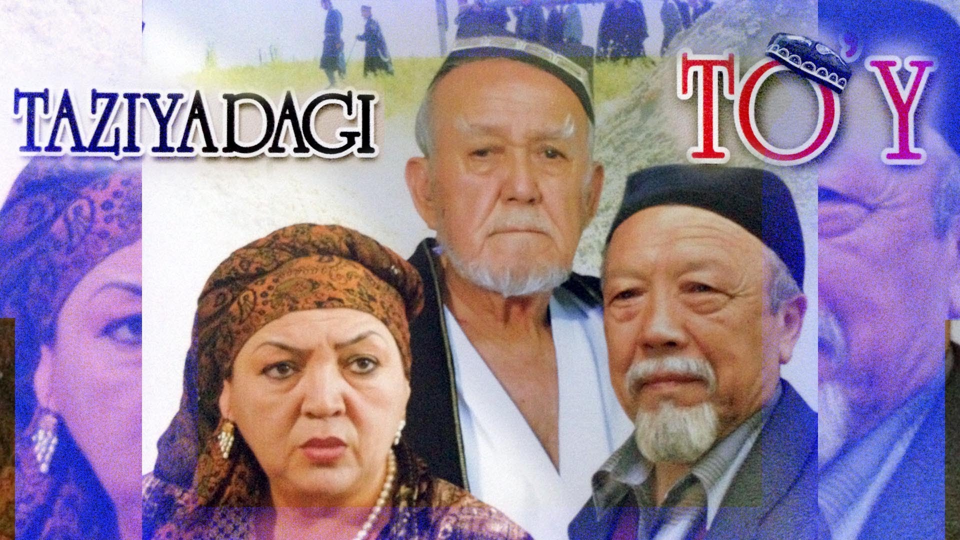 Taziyadagi to'y (o'zbek film) | Тазиядаги туй (узбекфильм)
