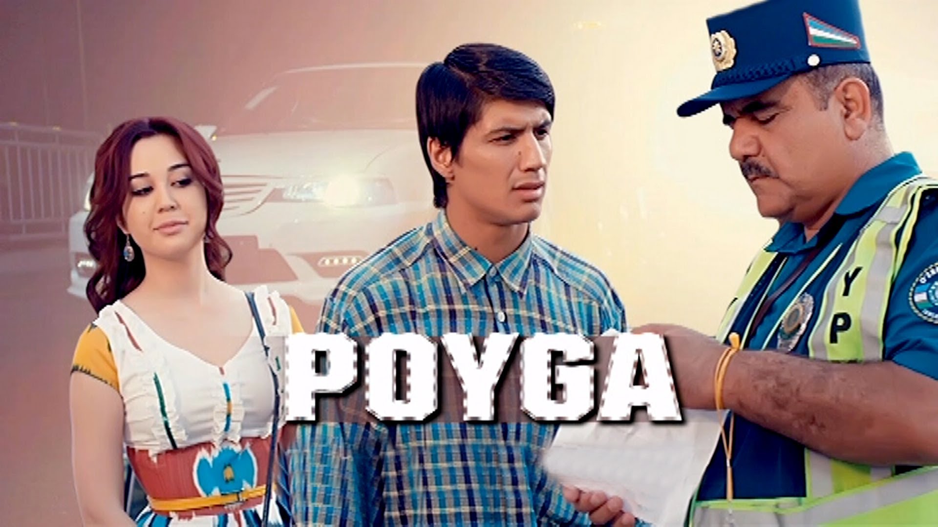 Poyga (o'zbek film) | Пойга (узбекфильм)HD