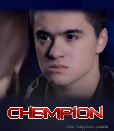 Chempion / Чемпион (Yangi Uzbek kino 2015)