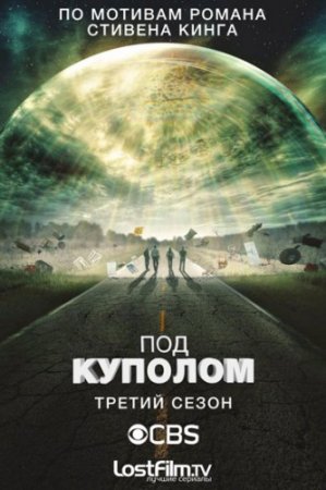 Под куполом 3 сезон (2015)