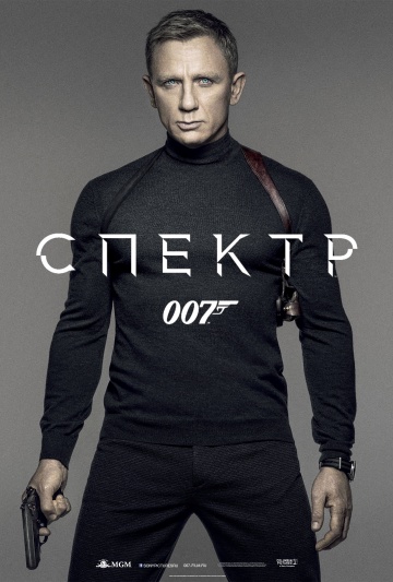 Агент 007: Спектр (2015)