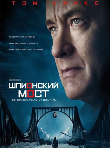 Шпионский мост / Bridge of Spies (2015)[HD 720]
