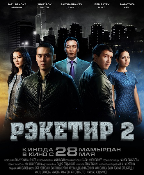 Рэкетир 2 (2015)