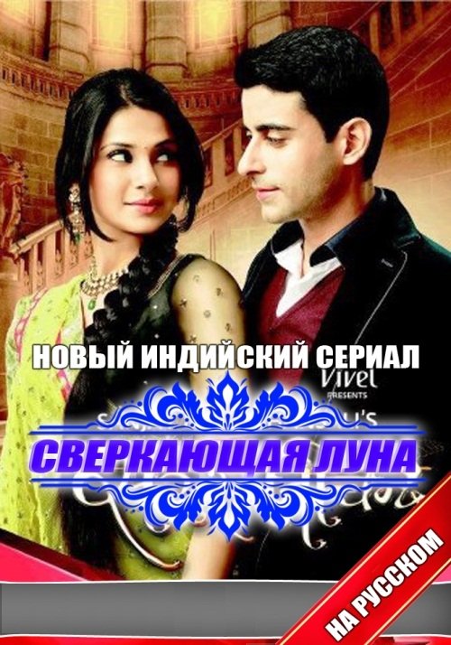Сверкающая луна индийский сериал на русском языке