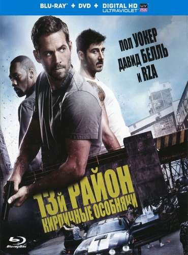 13-й район: Кирпичные особняки / Brick Mansions (2014)