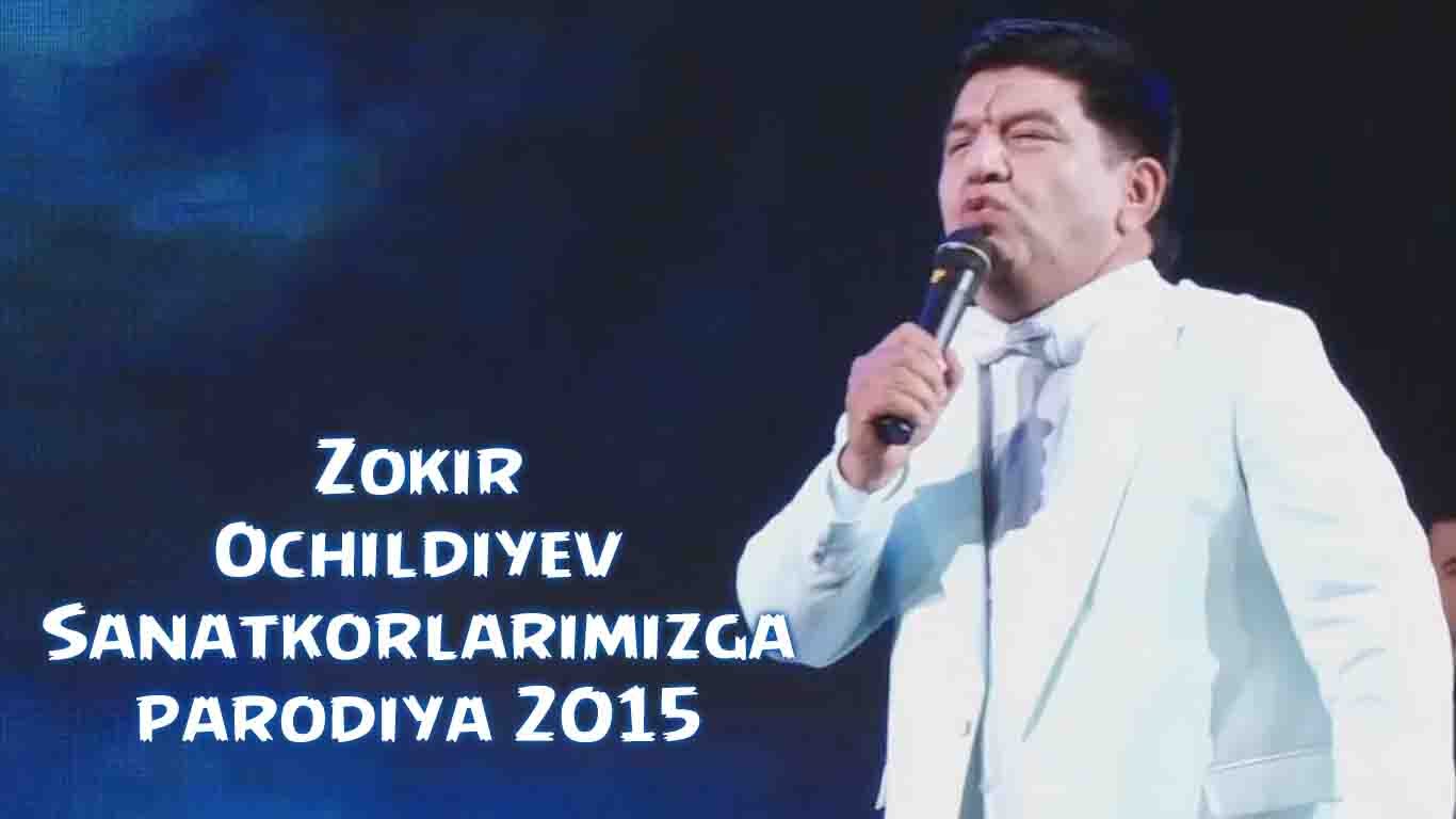 Zokir Ochildiyev - Sanatkorlarimizga parodiya 2015 | Зокир Очилдиев - Санаткорларимизга пародия 2015