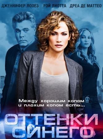 Оттенки синего 1 сезон (2016)