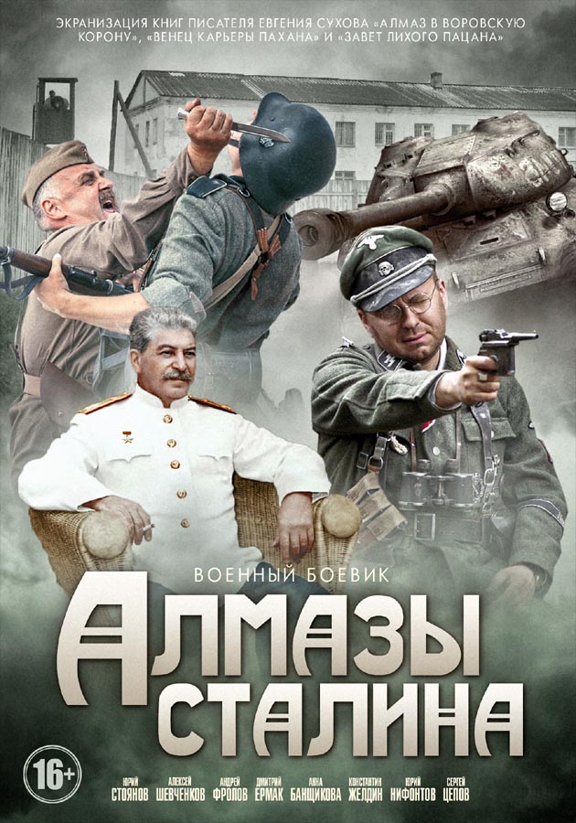 Алмазы Сталина (1 сезон)