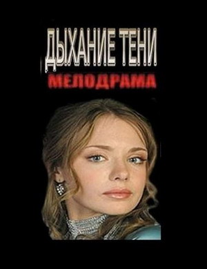 Дыхание тени (2016)