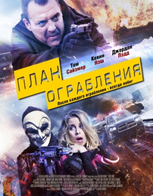 План ограбления / Blue Line (2016)