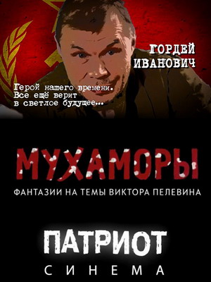 МухАморы / Mukhamory (2016)