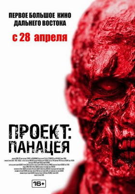 Проект: Панацея (2013)