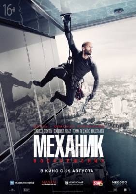 Механик: Воскрешение / Mechanic: Resurrection (2016)