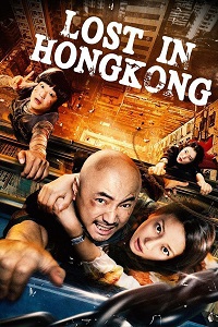 Приключения в Гонконге (2015)