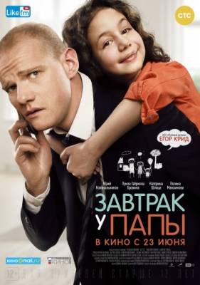 Завтрак у папы (2015)