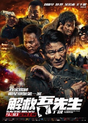 Спасти мистера Ву / Jie jiu Wu xian sheng (2015)