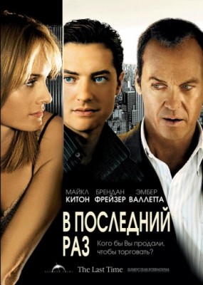 В последний раз / The Last Time (2006)