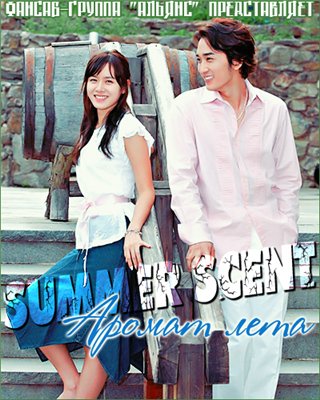 Аромат лета / Summer Scent (2003) Все серии (1-20)