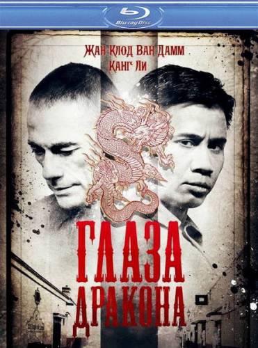 Глаза дракона / Dragon Eyes (2012)