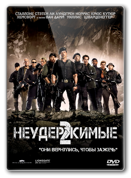 Неудержимые 2 (2012) в HD