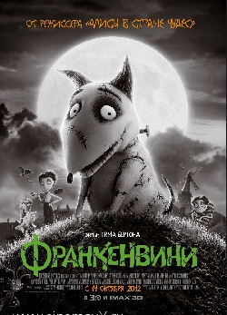 Франкенвини / Frankenweenie (2012)