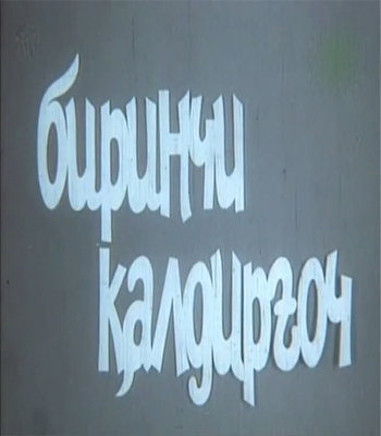 "BIRINCHI QALDIRG'OCH" (O'zbek Film)