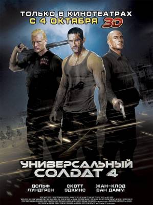 Универсальный солдат 4 / Universal Soldier: Day of Reckoning (2012)