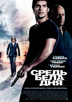 Средь бела дня / The Cold Light of Day (2012)