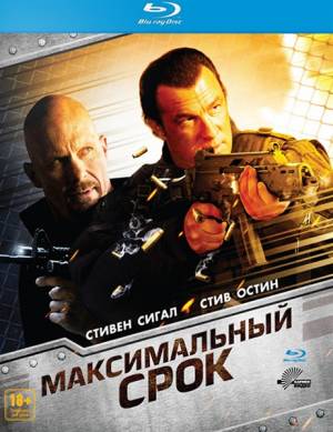 Максимальный срок / Maximum Conviction (2012)