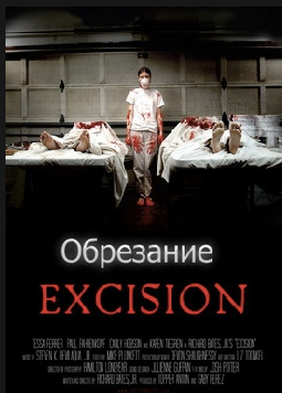 Обрезание / Excision (2012)