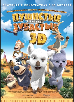 Пушистые против Зубастых / The Outback (2012)