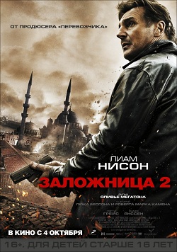 Заложница 2 / Taken 2 {2012}