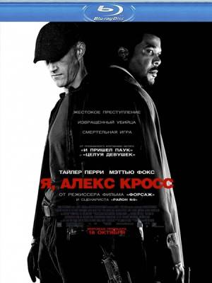 Я, Алекс Кросс / Alex Cross (2012)