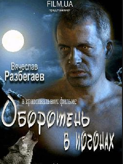 Оборотень в погонах (2012)