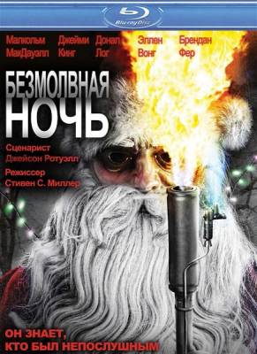 Безмолвная ночь / Silent Night (2012)
