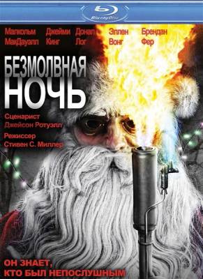 Безмолвная ночь / Silent Night (2012)