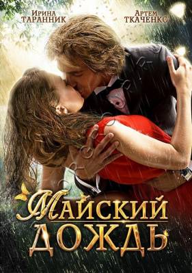Майский дождь (2012)