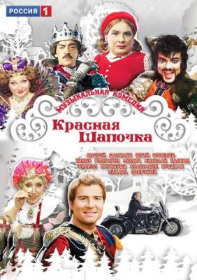 Красная Шапочка (2012)