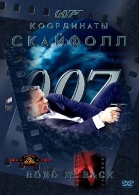 007: Координаты «Скайфолл» / Skyfall (2012)