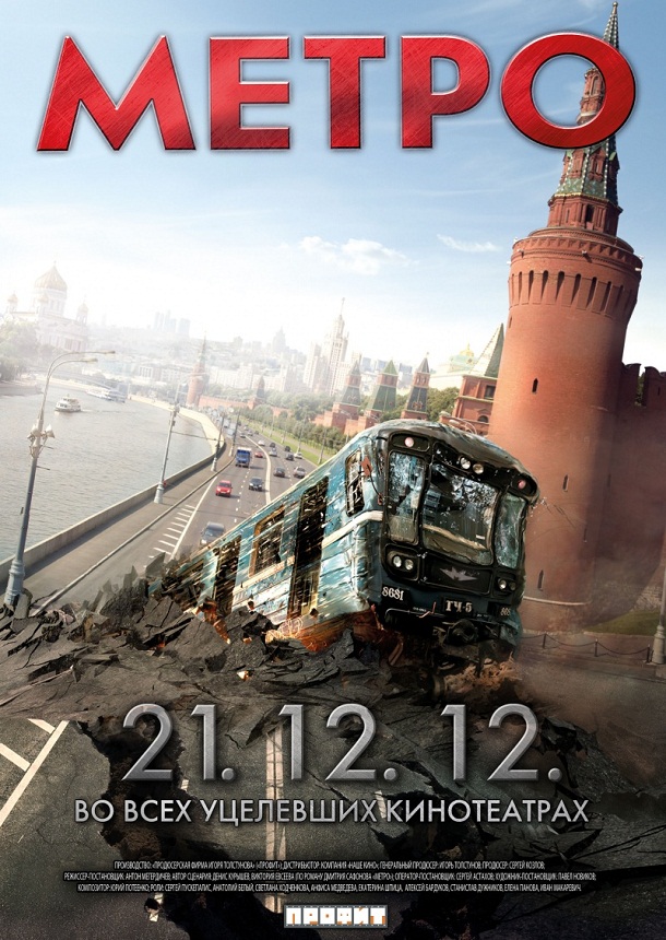 Метро (2013)Триллер