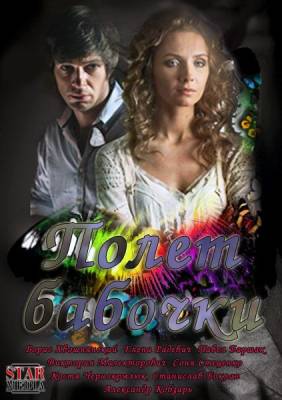 Полет бабочки (2013)