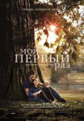Мой первый раз / Ma première fois (2012)