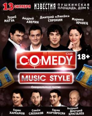 Концерт Комеди клаб Music Style (2013)